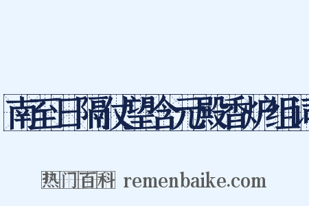 南至日隔仗望含元殿香炉组词是什么意思的图片